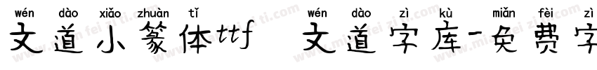 文道小篆体ttf   文道字库字体转换